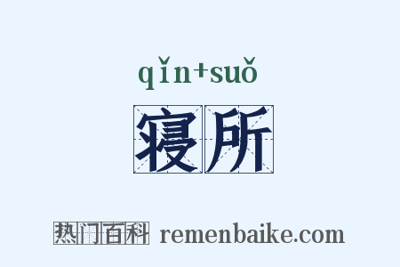 寝所是什么意思的图片